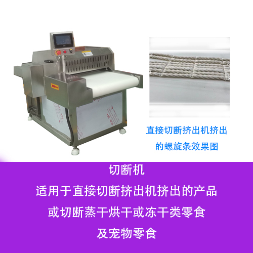 天潤成功研發(fā)真空滾揉機系列食品加工新設備--蒸干品切斷機(圖1) 天潤成功研發(fā)真空滾揉機系列食品加工新設備--蒸干品切斷機(圖1)